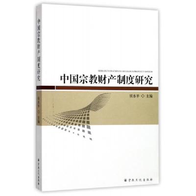 正版新书]中国宗教财产制度研究侯水平9787518804337