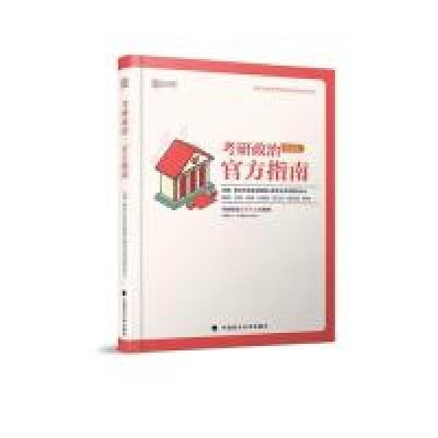 正版新书]2020考研政治官方指南新东方在线全国硕士研究生考试研