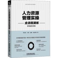 正版新书]人力资源管理实操全流程演练 职场情景版邹善童9787113