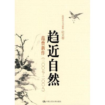 正版新书]趋近自然.范曾新作(2007-2008)(范曾诗文书画集·论文卷