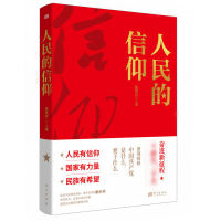 正版新书]人民的信仰张荣臣,蒋成会9787520728577