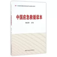 正版新书]中国应急救援读本(应急救援员职业资格培训与技能鉴定