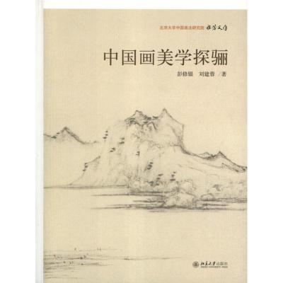 正版新书]中国画美学探骊彭修银9787301206713