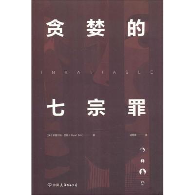 正版新书]贪婪的七宗罪斯图尔特·西姆9787505744783