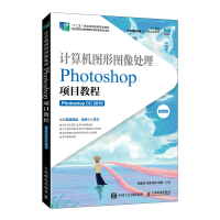 正版新书]计算机图形图像处理——Photoshop项目教程(Photoshop