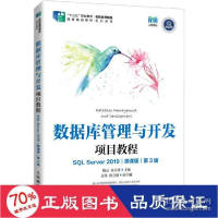 正版新书]数据库管理与开发项目教程 sql server2019 微课版 第3