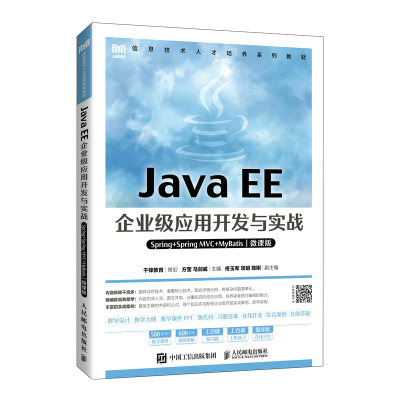 正版新书]Java EE企业级应用开发与实战(Spring+Spring MVC+MyB