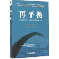 正版新书]再平衡:新大国时代中美自由贸易何去何从丁振辉978711