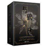 正版新书]与狼共枕(共2册)叶落无心著悦读纪出品9787555266273