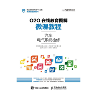 正版新书]汽车电气系统检修-O2O在线教育图解微课教程张明978711