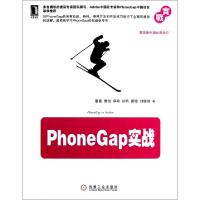 正版新书]PhoneGap实战董霙//黄悦//李硙//祁特//黄珊等97871114