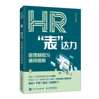 正版新书]HR"表"达力 管理制度与通用模板严欣荣9787115524010