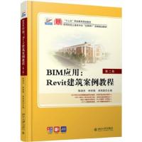 正版新书]BIM应用:Revit建筑案例教程(第二版)陈凌杰,林标锋,卓