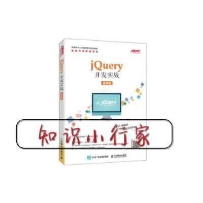 正版新书]jQuery开发实战千锋教育高教产品研发部9787115528254