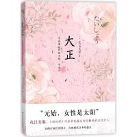 正版新书]大正:百花盛放的新思维、奇女子茂吕美耶978754114819