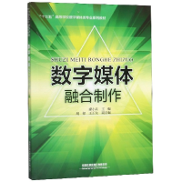 正版新书]数字媒体融合制作(十三五高等学校数字媒体类专业系列