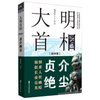 正版新书]大明首相郭宝平9787520523912