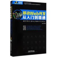 正版新书]移动Web开发从入门到精通(附光盘基于HTML5+jQuery Mob