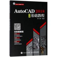 正版新书]AUTOCAD 2018中文版基础教程钟日铭9787115476906