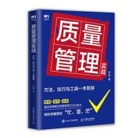 正版新书]质量管理实战 方法、技巧与工具一本就够张坚978711556