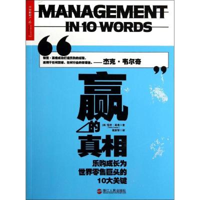 正版新书]赢的真相:乐购成长为世界零售巨头的10大关键Terry978