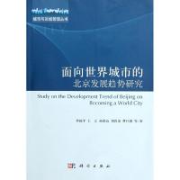 正版新书]面向世界城市的北京发展趋势研究李国平9787030339973