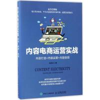 正版新书]内容电商运营实战:内容打造+内容运营+内容变现张国文