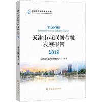 正版新书]天津市互联网金融发展报告 2018天津市互联网金融协会9