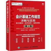 正版新书]会计基础工作规范详解与实务 条文解读+实务应用+案例