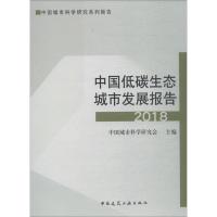 正版新书]中国低碳生态城市发展报告2018中国城市科学研究会9787