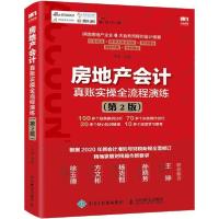 正版新书]房地产会计真账实操全流程演练(第2版)平准97871155228