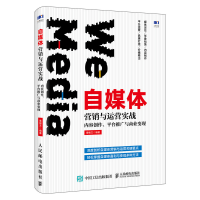 正版新书]自媒体营销与运营实战 内容创作、平台推广与商业变现