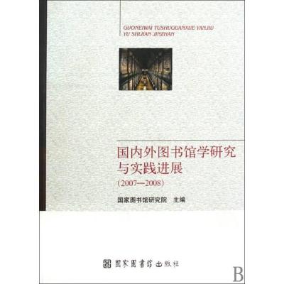 正版新书]国内外图书馆学研究与实践进展(2007-2008)国家图书馆