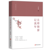 正版新书]且将锦瑟记流年(政协文员文库)(塑封)王树理 著978