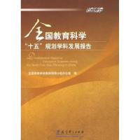 正版新书]全国教育科学“十五”规划学科发展报告全国教育科学规