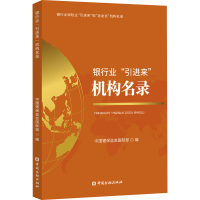 正版新书]银行业"引进来"机构名录中国银保监会国际部 编9787522