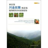 正版新书]神农架川金丝猴栖息地植物特性和食源植物铁军97875038