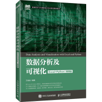 正版新书]数据分析及可视化 Excel+Python 微课版王斌会97871155