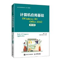 正版新书]计算机应用基础:Windows 10+Office 2016李畅978711555