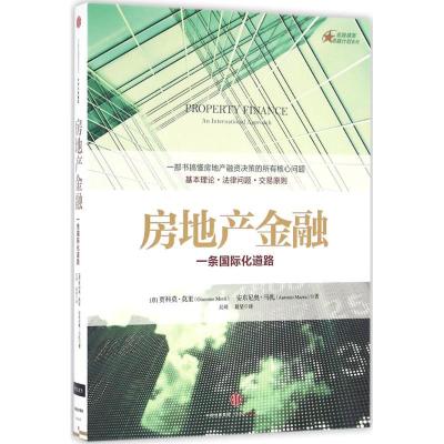 正版新书]房地产金融:一条靠前化道路贾科莫·莫里9787508663630