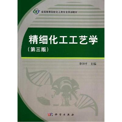 正版新书]精细化工工艺学(第3版)李和平9787030406729