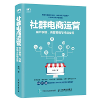 正版新书]社群电商运营用户获取内容营销与持续变现青枫97871155