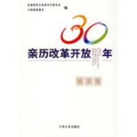 正版新书]亲历改革开放30年征文集全国政协文史和学习委员会 人