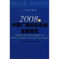 正版新书]2008年中国广播电影电视发展报告国家广播电影电视总局