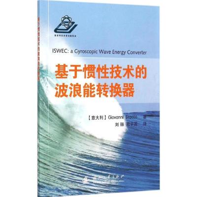 正版新书]基于惯性技术的波浪能转换器布拉科9787118100525