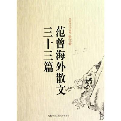 正版新书]范曾海外散文三十三篇(范曾诗文书画集·散文卷)范曾978