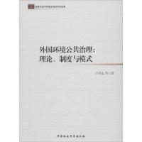 正版新书]外国环境公共治理:理论、制度与模式卢洪友 等著9787