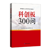 正版新书]科创板300问,中国金融出版社科创板300问9787522003009