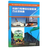 正版新书]铁路行车事故应急救援方法及装备编者:马林97871131601