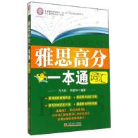 正版新书]雅思高分一本通:词汇齐方炜9787513621748